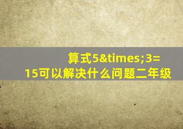 算式5×3=15可以解决什么问题二年级