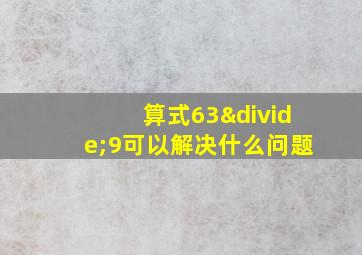 算式63÷9可以解决什么问题