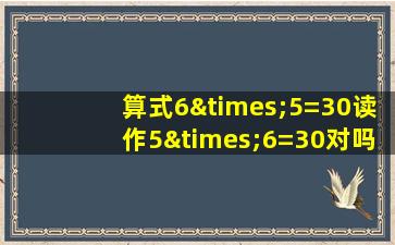 算式6×5=30读作5×6=30对吗