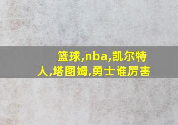 篮球,nba,凯尔特人,塔图姆,勇士谁厉害