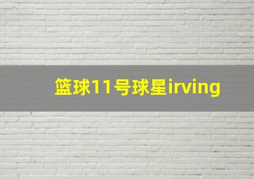 篮球11号球星irving