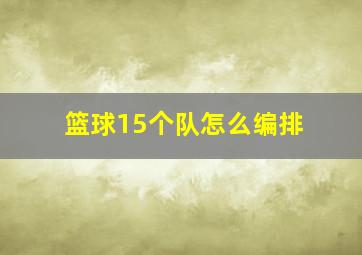 篮球15个队怎么编排