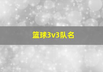 篮球3v3队名