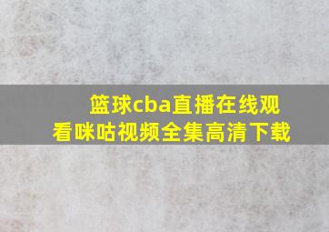 篮球cba直播在线观看咪咕视频全集高清下载