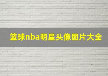 篮球nba明星头像图片大全