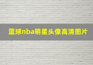 篮球nba明星头像高清图片