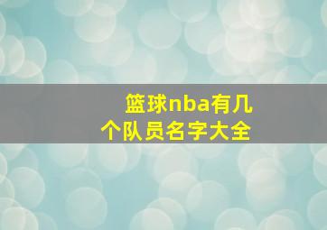 篮球nba有几个队员名字大全