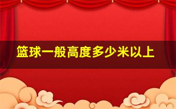 篮球一般高度多少米以上