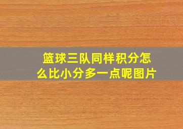 篮球三队同样积分怎么比小分多一点呢图片