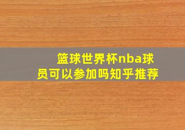 篮球世界杯nba球员可以参加吗知乎推荐