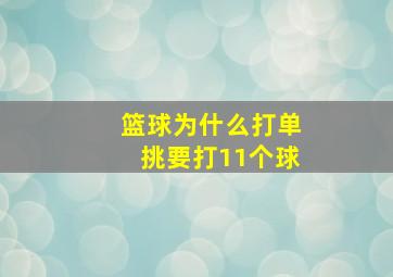 篮球为什么打单挑要打11个球