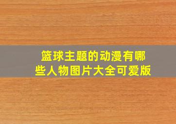 篮球主题的动漫有哪些人物图片大全可爱版