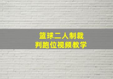 篮球二人制裁判跑位视频教学