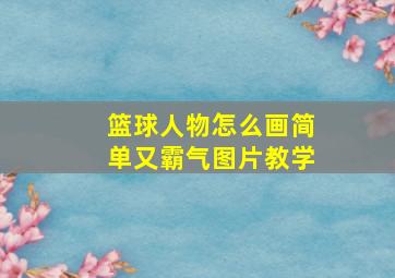 篮球人物怎么画简单又霸气图片教学