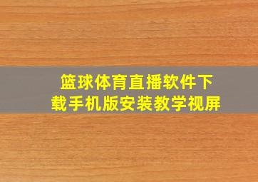 篮球体育直播软件下载手机版安装教学视屏