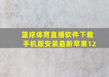 篮球体育直播软件下载手机版安装最新苹果12