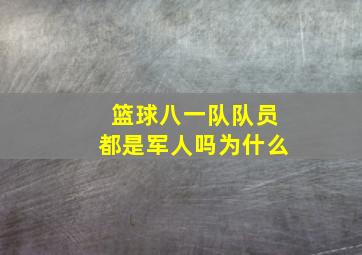 篮球八一队队员都是军人吗为什么