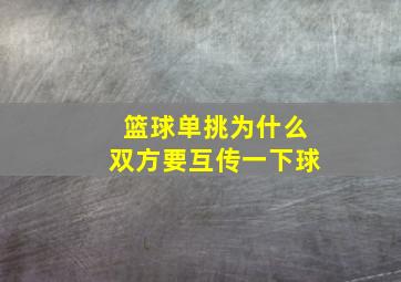 篮球单挑为什么双方要互传一下球