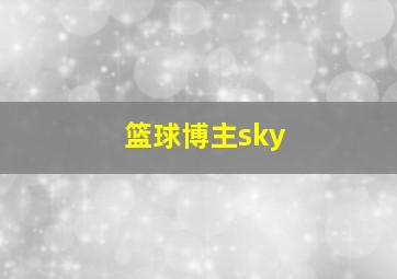 篮球博主sky