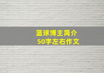 篮球博主简介50字左右作文