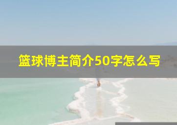 篮球博主简介50字怎么写