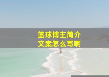 篮球博主简介文案怎么写啊