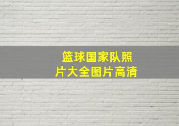 篮球国家队照片大全图片高清