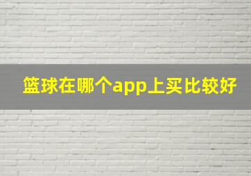 篮球在哪个app上买比较好