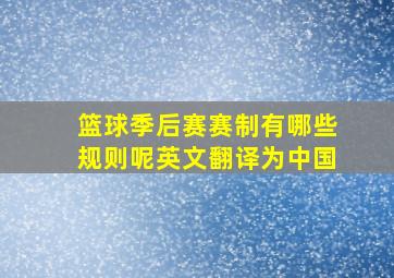 篮球季后赛赛制有哪些规则呢英文翻译为中国