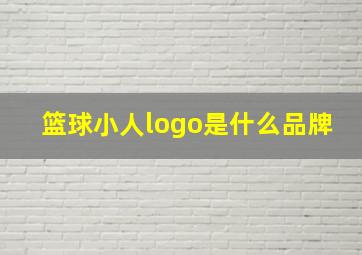 篮球小人logo是什么品牌