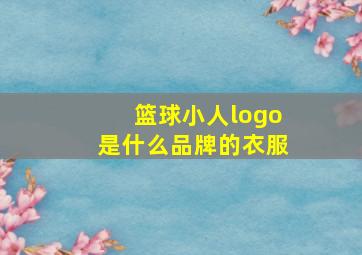 篮球小人logo是什么品牌的衣服