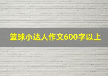 篮球小达人作文600字以上