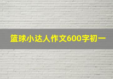 篮球小达人作文600字初一