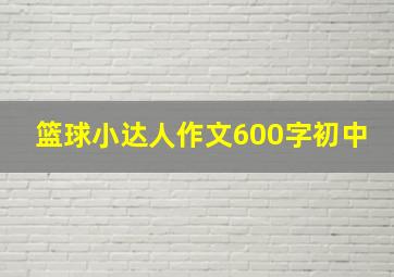 篮球小达人作文600字初中