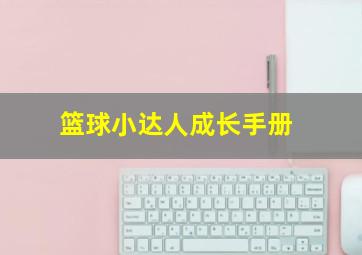 篮球小达人成长手册