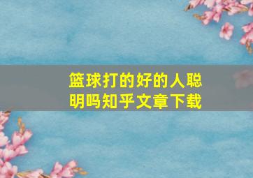 篮球打的好的人聪明吗知乎文章下载