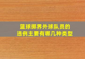 篮球掷界外球队员的违例主要有哪几种类型