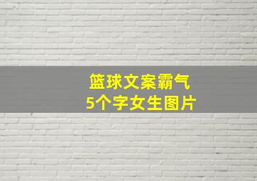 篮球文案霸气5个字女生图片