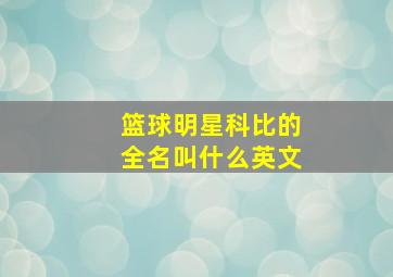 篮球明星科比的全名叫什么英文