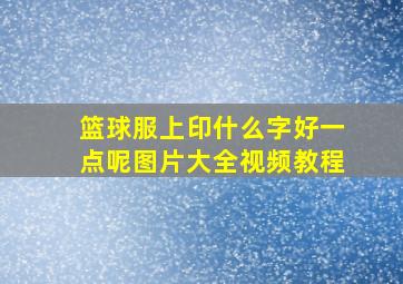 篮球服上印什么字好一点呢图片大全视频教程