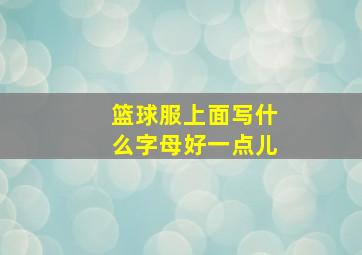 篮球服上面写什么字母好一点儿