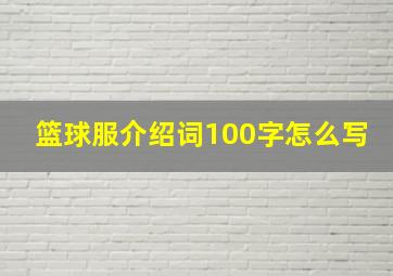 篮球服介绍词100字怎么写