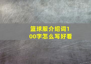 篮球服介绍词100字怎么写好看