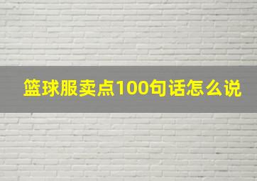 篮球服卖点100句话怎么说