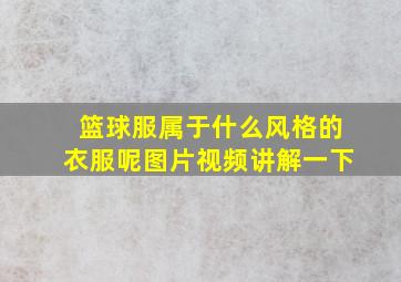 篮球服属于什么风格的衣服呢图片视频讲解一下