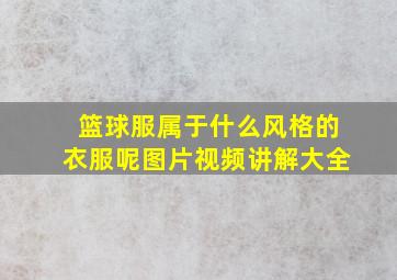 篮球服属于什么风格的衣服呢图片视频讲解大全