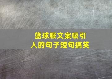 篮球服文案吸引人的句子短句搞笑