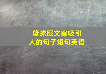 篮球服文案吸引人的句子短句英语