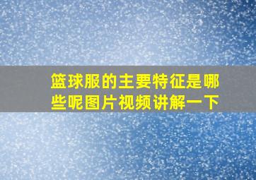 篮球服的主要特征是哪些呢图片视频讲解一下