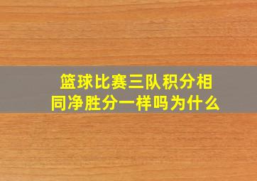 篮球比赛三队积分相同净胜分一样吗为什么